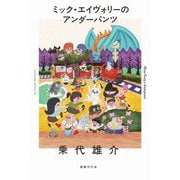 ミック・エイヴォリーのアンダーパンツ [単行本]