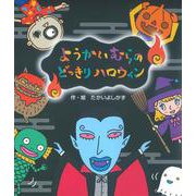 ようかいむらの どっきりハロウィン [絵本]