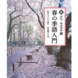 春の季語入門<1>（新 俳句・季語事典） [全集叢書]