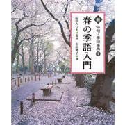 春の季語入門<1>（新 俳句・季語事典） [全集叢書]