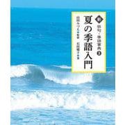 夏の季語入門<2>（新 俳句・季語事典） [全集叢書]