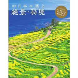 最新 日本の極上絶景・秘境（SAKURA MOOK） [ムックその他]