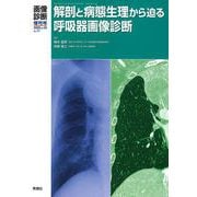 画像診断2020年増刊号（Vol.40 No.11）-解剖と病態生理から迫る呼吸器画像診断（画像診断増刊号） [全集叢書]