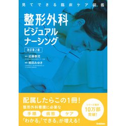 見てできる臨床ケア図鑑 整形外科ビジュアルナーシング 改訂第2版 [単行本]
