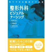 見てできる臨床ケア図鑑 整形外科ビジュアルナーシング 改訂第2版 [単行本]