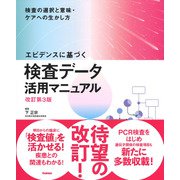 エビデンスに基づく検査データ活用マニュアル改訂第3版-検査の選択と意味・ケアへの生かし方 [単行本]