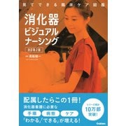 見てできる臨床ケア図鑑 消化器ビジュアルナーシング 改訂第2版 [単行本]