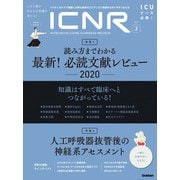 ICNR Vol.7 No.3（Intensive Care Nursing Review）-最新！必読文献レビュー 2020 [単行本]