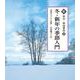 冬・新年の季語入門<4>（新 俳句・季語事典） [全集叢書]
