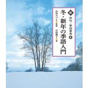 冬・新年の季語入門<4>（新 俳句・季語事典） [全集叢書]