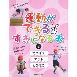 2てつどう/マット/とびばこ（運動ができる すきになる本） [全集叢書]
