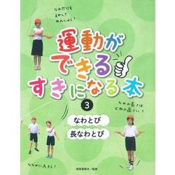 3なわとび/長なわとび（運動ができる すきになる本） [全集叢書]