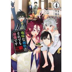 地味な剣聖はそれでも最強です 4（PASH！コミックス） [コミック]