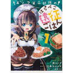 エノク第二部隊のはらぺこ遠征ごはん 1（PASH！コミックス） [コミック]
