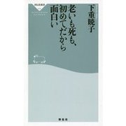 老いも死も、初めてだから面白い（祥伝社新書） [新書]