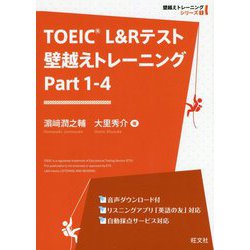 TOEIC L&Rテスト 壁越えトレーニング Part 1-4 [単行本]