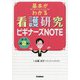 基本がわかる 看護研究ビギナーズNOTE 改訂第2版 [単行本]