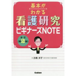 基本がわかる 看護研究ビギナーズNOTE 改訂第2版 [単行本]