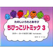 たのしいうたとあそび ちびっこリトミック（3） CD付 YouTube動画あり [ムックその他]