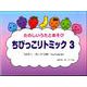 たのしいうたとあそび ちびっこリトミック（3） YouTube動画あり [ムックその他]