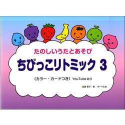 たのしいうたとあそび ちびっこリトミック（3） YouTube動画あり [ムックその他]