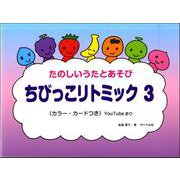 たのしいうたとあそび ちびっこリトミック（3） YouTube動画あり [ムックその他]