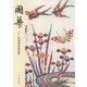 國華〈第1496號〉特輯 曾我物語図〓風 [図鑑]