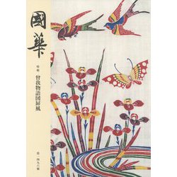 國華〈第1496號〉特輯 曾我物語図〓風 [図鑑]