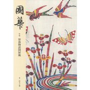 國華〈第1496號〉特輯 曾我物語図〓風 [図鑑]