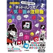 ピアノソロ 入門 ドレミ音名で弾ける ネットでしった！人気動画の注目曲 [単行本]
