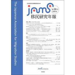 移民研究年報 第26号（移民研究年報） [全集叢書]
