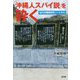 「沖縄人スパイ説」を砕く-私の沖縄戦研究ノートから [単行本]