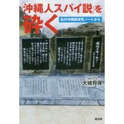 「沖縄人スパイ説」を砕く-私の沖縄戦研究ノートから [単行本]