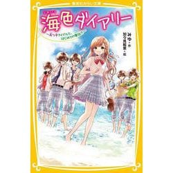 海色ダイアリー ？ 五つ子アイドルと、はじめての家出！？ ？（集英社みらい文庫） [新書]