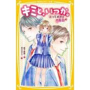 キミと、いつか。 とっておきの “ 告白 "(集英社みらい文庫) [新書]