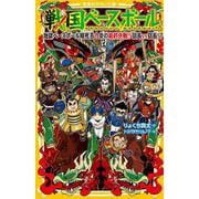 戦国ベースボール 地獄ベースボール暗死苦! 炎の最終決戦!! 信長vs信長!?(集英社みらい文庫－戦国ベースボールシリーズ) [新書]
