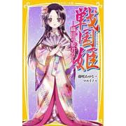 戦国姫 ― 織田の姫君たち ―(集英社みらい文庫－戦国姫) [新書]