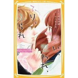 思い、思われ、ふり、ふられ まんがノベライズ特別編 ? 由奈の初恋と理央のひみつ ?(集英社みらい文庫) [新書]