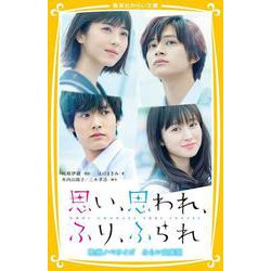 思い、思われ、ふり、ふられ 映画ノベライズ みらい文庫版(集英社みらい文庫) [新書]