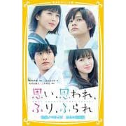 思い、思われ、ふり、ふられ 映画ノベライズ みらい文庫版(集英社みらい文庫) [新書]