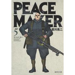 PEACE MAKER 5(集英社文庫(コミック版)) [文庫]
