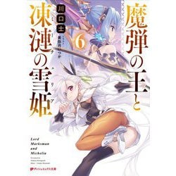 魔弾の王と凍漣の雪姫(ミーチェリア)〈6〉(ダッシュエックス文庫) [文庫]