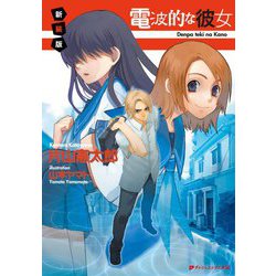 電波的な彼女 新装版 (ダッシュエックス文庫) [文庫]