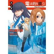 電波的な彼女 新装版 (ダッシュエックス文庫) [文庫]