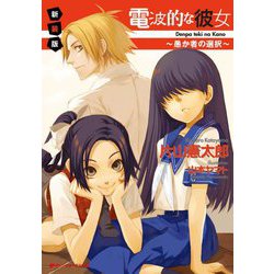 電波的な彼女―愚か者の選択 新装版 (ダッシュエックス文庫) [文庫]