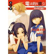 電波的な彼女―愚か者の選択 新装版 (ダッシュエックス文庫) [文庫]