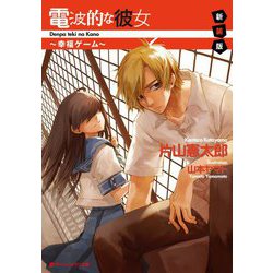 電波的な彼女―幸福ゲーム 新装版 (ダッシュエックス文庫) [文庫]