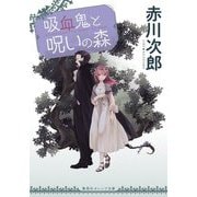 吸血鬼と呪いの森(集英社オレンジ文庫) [文庫]