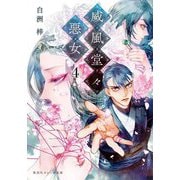 威風堂々惡女〈4〉(集英社オレンジ文庫) [文庫]