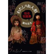 わたしのお人形―怪奇短篇集(集英社オレンジ文庫) [文庫]